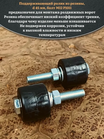 Ролик поддерживающий d 45 мм на болту М12, резина, 4 шт. фото 4