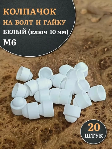 Колпачок на болт и гайку белый M6 (ключ 10 мм), 20 шт. фото 1