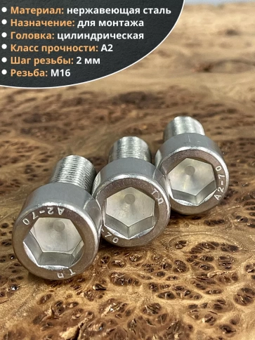 Винт нержавеющий шестигранник М16х35 DIN 912, 4 шт. фото 3