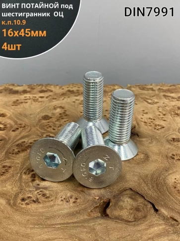 Винт потайной под шестигран 16х45 DIN7991 ОЦ к.п.10.9, 4шт фото 2