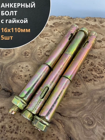 Анкерный болт с гайкой 16x110 мм (5 шт.) фото 1