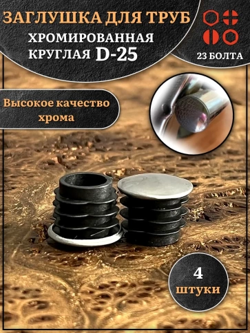 Заглушка для труб круглая d-25 мм хромированная, 4 шт. фото 1