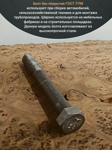 Болт без покрытия 14х120 мм ГОСТ 7798, 10 шт. фото 4