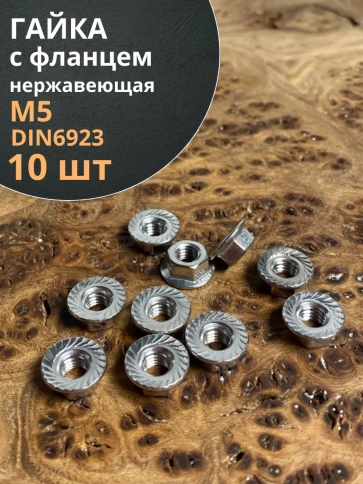 Гайка с фланцем нержавеющая М5 DIN 6923 (10 шт.) фото 1