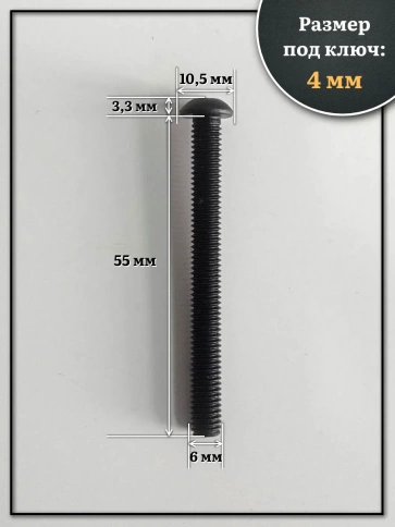 Винт чёрный М6х55 ISO 7380 под шестигранник к.п.10.9, 100 шт. фото 2