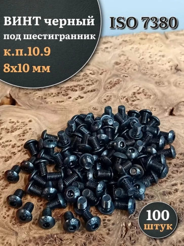 Винт чёрный М8х10 ISO 7380 под шестигранник к.п.10.9, 100 шт. фото 1