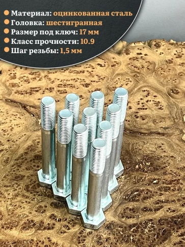 Болт высокопрочный ОЦ 10х85 мм, к.п.10.9 DIN931, 10 шт. фото 3