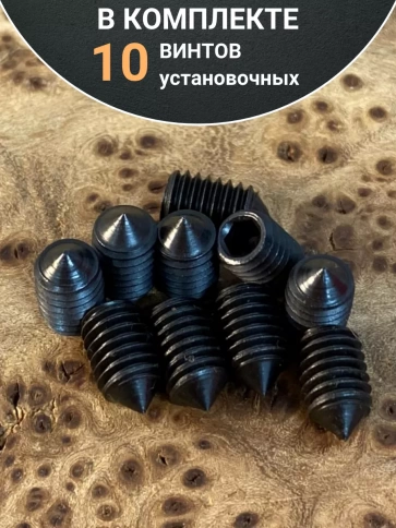 Винт установочный М3х6 мм к.п12.9 DIN914 ( гужон) 10 шт фото 4
