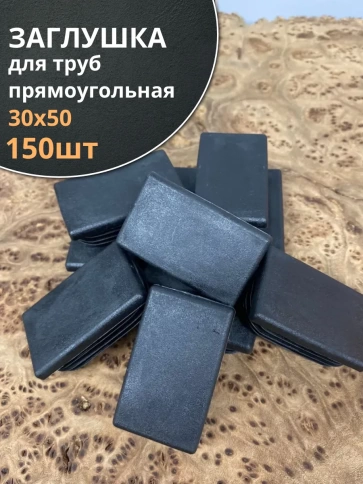 Заглушка для труб прямоугольная 30х50 мм черная, 150 шт. фото 1
