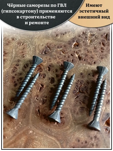 Саморез для крепления ГВЛ (гипсокартон) 3,9х25, чёрный фото 3