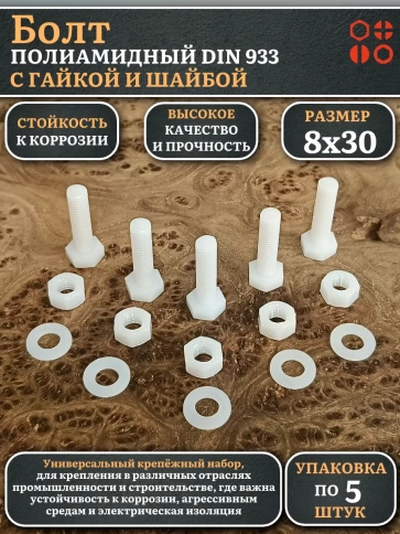 Болт полиамидный 8х30 мм DIN 933 с гайкой и шайбой, по 5 шт. фото 1