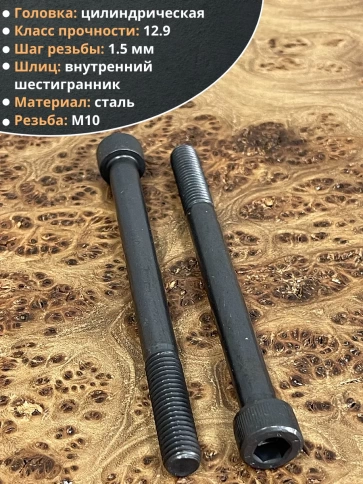 Винт высокопрочный НР М10х130 мм к.п.12.9 черный DIN912, 10 шт. фото 3