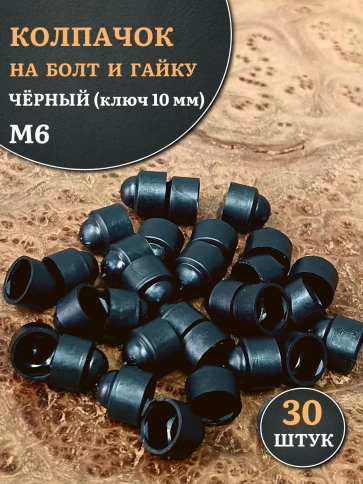 Колпачок на болт и гайку черный M6 (ключ 10 мм) фото 10