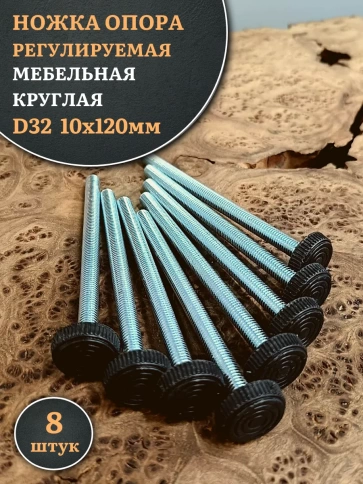 Ножка опора D32 М10х120 регулируемая мебельная круглая фото 6