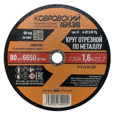 Круг отрезной 230х1,6х22,2 мм Ковровский Абразив тип 41, металлический фото 1