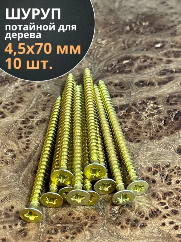 Шуруп саморез потайной для дерева 4,5х70 ЖЦ, 10 шт. фото 1