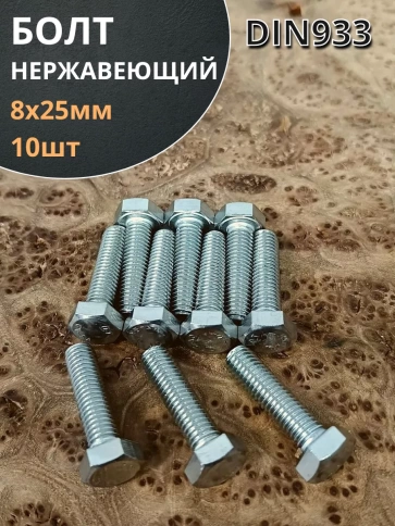 Болт нержавеющий 8х25 мм DIN933 фото 2