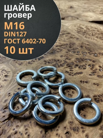 Шайба гровер пружинная оцинкованная М16 DIN127 фото 7