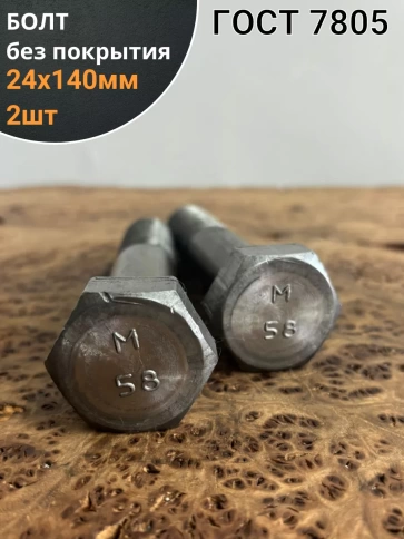 Болт без покрытия 24х140 мм ГОСТ 7805, 2 шт. фото 1