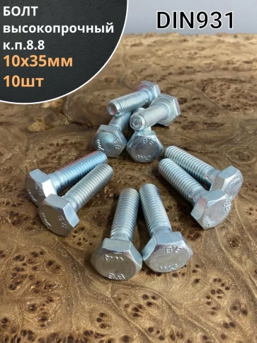 Болт высокопрочный М10х35 ОЦ к.п.8.8 DIN931 (10 шт) фото 1