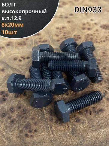 Болт М8х20 мм, DIN933, высокопрочный 12.9, 10шт фото 1