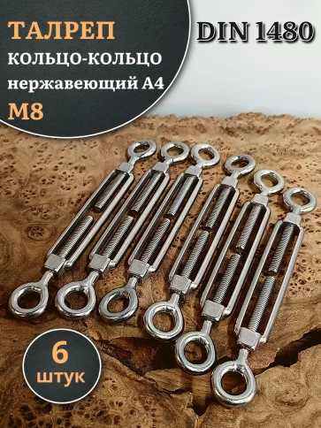 Талреп кольцо-кольцо нержавеющий А4 М8 DIN1480 фото 6