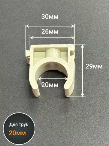 Крепеж клипса для трубы d 20 серая, 50 шт. фото 2