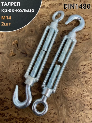 Талреп крюк-кольцо М14 ОЦ DIN1480, 2 шт. фото 1