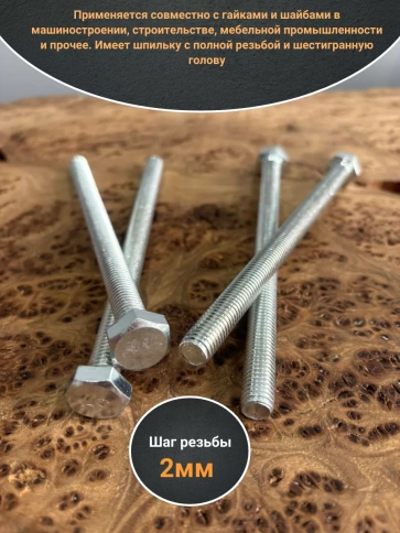 Болт оцинкованный М16х180 DIN933 10 шт фото 3