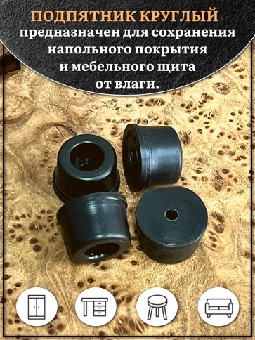 Подпятник круглый мебельный с отверстием 13х6х3 мм, 10 шт фото 3