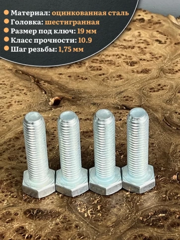 Болт высокопрочный ОЦ 12х45 мм , к.п.10.9 DIN933 ,4 шт. фото 3