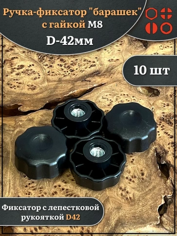 Ручка фиксатор барашек d 42 с гайкой М8 фото 1