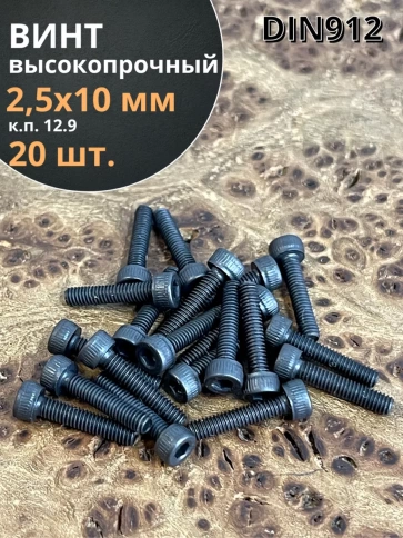 Винт высокопрочный ПР М2,5х10 мм к.п.12.9 черный DIN912, 20 шт. фото 1