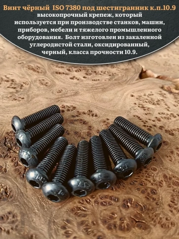Винт чёрный М8х30 ISO 7380 под шестигранник к.п.10.9, 50 шт. фото 4