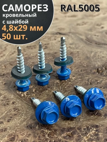 Саморез кровельный, 4,8х29 сигнально-синий RAL5005 50 шт фото 1