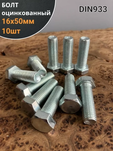 Болт оцинкованный М16х50 DIN933 10 шт. фото 1