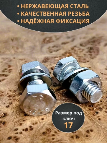 Болт нержавеющий 10х25 мм DIN933 с гайкой и шайбой, 10шт. фото 3