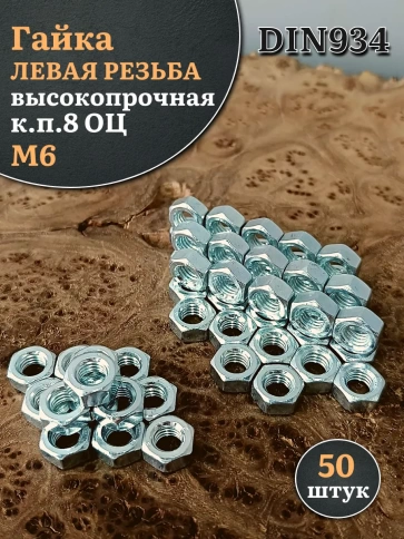 Гайка левая резьба М6 высокопрочная к.п.8 ОЦ DIN934, 50 шт. фото 1
