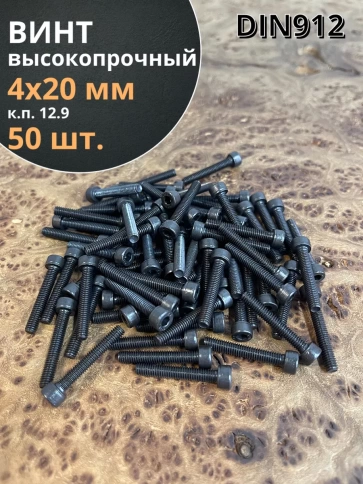 Винт высокопрочный ПР М4х20 мм к.п.12.9 черный DIN912, 50 шт. фото 1