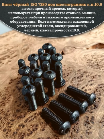 Винт чёрный М8х30 ISO 7380 под шестигранник к.п.10.9, 20 шт. фото 4