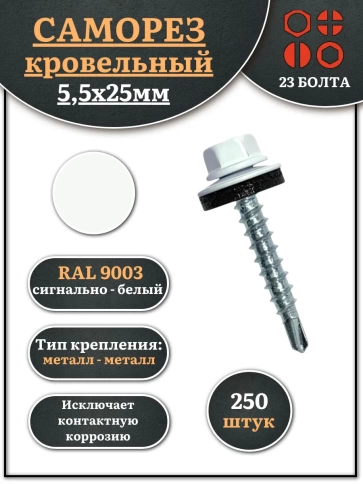 Саморез кровельный, 5,5х25 сигнально-белый RAL9003 250 шт фото 1