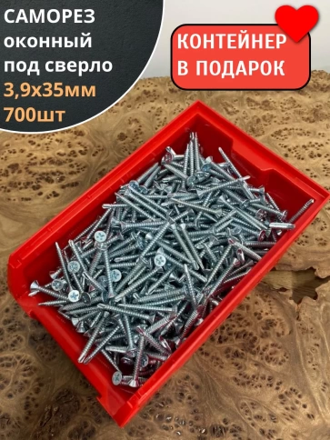 Саморез оконный, под сверло, 3,9х35 БЦ в контейнере, 700 шт. фото 1