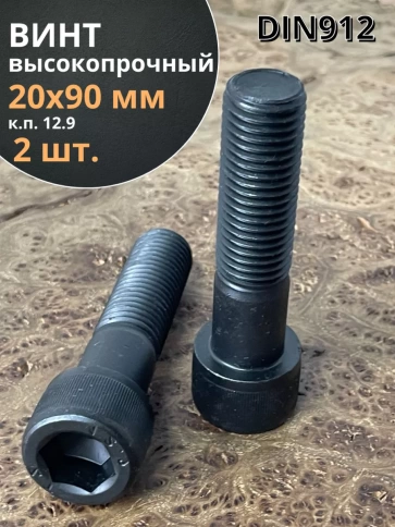 Винт высокопрочный НР М20х90 мм к.п.12.9 черный DIN912, 2 шт. фото 1