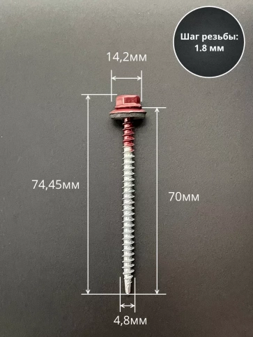 Саморез кровельный, 4,8х70 винно-красный RAL3005 50 шт фото 2