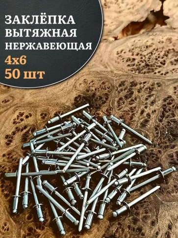 Заклепка вытяжная нержавеющая 4х6 фото 1