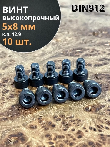 Винт высокопрочный ПР М5х8 мм к.п.12.9 черный DIN912, 10 шт. фото 1