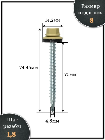 Саморез кровельный, 4,8х70 бежевый RAL1014 250 шт фото 2