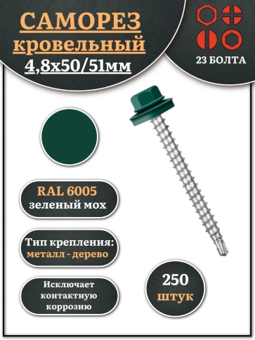 Саморез кровельный, 4,8х50/51 зеленый мох RAL6005 250 шт фото 1
