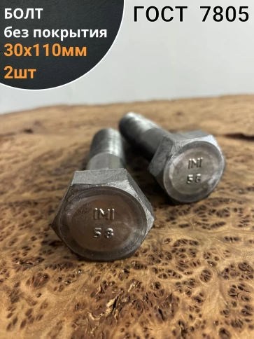 Болт без покрытия 30х110 мм ГОСТ 7805, 2 шт. фото 1