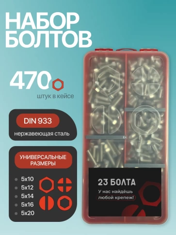 Болты нержавеющие М5 DIN933 в органайзере НАБОР 1 фото 1